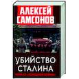russische bücher: Самсонов А.В. - Убийство Сталина. Начало "Холодной войны"