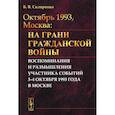 russische bücher: Скляренко Б.В. - Октябрь 1993, Москва: На грани гражданской войны: Воспоминания и размышления участника событий