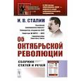 russische bücher: Сталин И.В. - Об Октябрьской революции. Сборник статей и речей