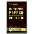 russische bücher: Гейликман Т.Б. - История евреев в России