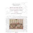 russische bücher: Кирпичников И.А. - Московское государство в эпоху Смутного времени