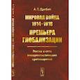 russische bücher: Дробан А.Т. - Мировая война 1914--1918: Премьера глобализации: Россия в сети империалистических противоречий