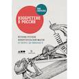 russische bücher: Тим Скоренко - Изобретено в России. История русской изобретательской мысли от Петра I до Николая II