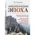 russische bücher: Щапова Ю.Л. - Археологическая эпоха: Археологическая эпоха как открытая система. Математическая модель хронологии, периодизации и общего развития археологической эп