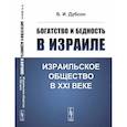 russische bücher: Дубсон Б.И. - Богатство и бедность в Израиле. Израильское общество в XXI веке