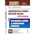 russische bücher: Покровский М.Н. - Дипломатия и войны царской России в XIX столетии: Крымская война и завоевание Кавказа