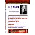 russische bücher: Ленин В.И. - О некоторых особенностях исторического развития марксизма. Исторические судьбы учения Карла Маркса. Три источника и три составных части марксизма