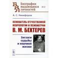 russische bücher: Никифоров А.С. - Основатель отечественной неврологии и психиатрии В.М. Бехтерев: Зигзаги судьбы и научной жизни