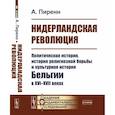 russische bücher: Пиренн А. - Нидерландская революция. Политическая история, история религиозной борьбы и культурная история Бельгии в XVI-XVII веках