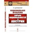 russische bücher: Шпрингер Р. - Национальная проблема. Борьба национальностей в Австрии