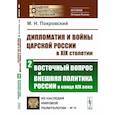 russische bücher: Покровский М.Н. - Дипломатия и войны царской России в XIX столетии. Восточный вопрос и внешняя политика России в конце XIX века