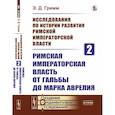 russische bücher: Гримм Э.Д. - Исследования по истории развития Римской императорской власти. Кн. 2: Римская императорская власть от Гальбы до Марка Аврелия