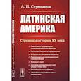 russische bücher: Строганов А.И. - Латинская Америка. Страницы истории XX века