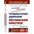 russische bücher: Белкин А., Бустаманте Х., Камареро Э., Кареповс Д. - Против течения: Троцкистское движение в Латинской Америке (1920–1930-е годы)