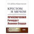 russische bücher: Добиаш-Рождественская О.А. - Крестом и мечом. Приключения Ричарда I Львиное Сердце