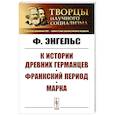 russische bücher: Энгельс Ф. - К истории древних германцев. Франкский период. Марка