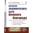 russische bücher: Никитский А.И. - История экономического быта Великого Новгорода