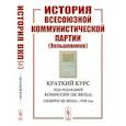 russische bücher: Комиссия ЦК ВКП(б) - История Всесоюзной коммунистической партии (большевиков