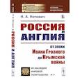 russische bücher: Нотович Н.А. - Россия и Англия: От эпохи Ивана Грозного до Крымской войны. Историко-политический этюд