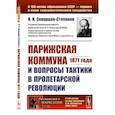 russische bücher: Скворцов-Степанов И.И. - Парижская коммуна 1871 года и вопросы тактики в пролетарской революции