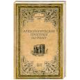 russische bücher: Буасье Г. - Археологические прогулки по Риму