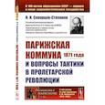 russische bücher: Скворцов-Степанов И.И. - Парижская коммуна 1871 года и вопросы тактики в пролетарской революции