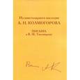 russische bücher: Колмогоров А.Н. - Из эпистолярного наследия А.Н. Колмогорова. Письма к В.М. Тихомирову