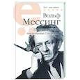 russische bücher: Вольф Мессинг - Мессинг Вольф. Личный дневник телепата Сталина