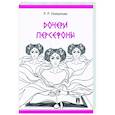 russische bücher:  - Дочери Персефоны