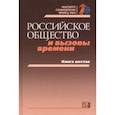 russische bücher: Горшков Михаил Константинович - Российское общество и вызовы времени. Книга шестая