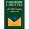 russische bücher: Соколов Сергей Васильевич - История России для иностранных студентов. Учебное пособие