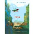 russische bücher: Казакевич Елена Владимировна - Сага о Тыгдымской лошади