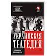 russische bücher: Уралов С.С. - Украинская трагедия. Технологии сведения с ума