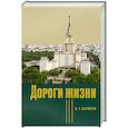 russische bücher: Сухарев А.Г. - Дороги жизни