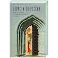 russische bücher: Костин Е. - Страсти по России. Смыслы русской истории и культуры сегодня