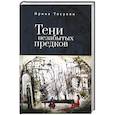 russische bücher: Тосунян И. - Тени незабытых предков