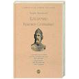 russische bücher: Васильев Б. - Владимир Красное Солнышко