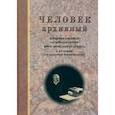 russische bücher:  - Человек архивный. Сборник статей к семидесятилетию Юрия Моисеевича Эскина 