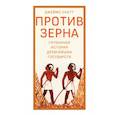 russische bücher: Скотт Дж. - Против зерна. Глубинная история древнейших государств