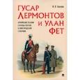 russische bücher: Хохлов Илья Владимирович - Гусар Лермонтов и улан Фет. Армейские реалии службы поэтов в Новгородской губернии