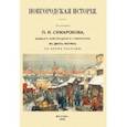 russische bücher: Сумароков Павел Иванович - Новгородская история