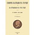 russische bücher: Бобровский Павел Осипович - Суворов на Кубани в 1778 году и за Кубанью в 1783 году