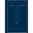 russische bücher: Дружинин Петр Александрович - Окно в Европу. Сборник статей памяти Татьяны Александровны Лаптевой