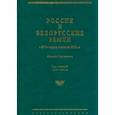 russische bücher:  - Россия и белорусские земли в XVII – первой половине XVIII в. Том I. 1619–1663 гг.