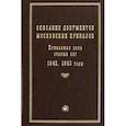 russische bücher:  - Описание документов московских приказов. Приказные дела старых лет. 1642, 1643 годы 