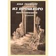 russische bücher: Гинцбург Илья Яковлевич - Из прошлого. Воспоминания скульптора