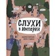 russische bücher: Аксёнов Андрей - Слухи в империи