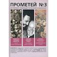 russische bücher: Колпакиди А.И. - Прометей №3