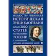 russische bücher: Орлов А.С., Георгиева Н.Г., Георгиев В.А. - История России. Иллюстрированная историческая энциклопедия