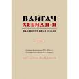 russische bücher: Олард Диксон - Вайгач. Хебидя-Я. Налево от Края Земли